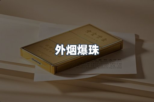 进口香烟